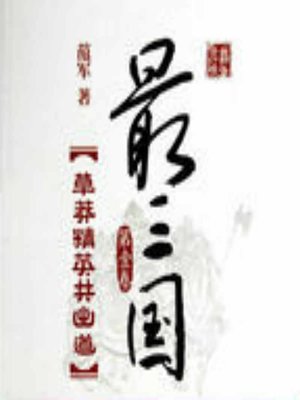 cover image of 最三国 1 (Most of The Three Kingdoms 1)